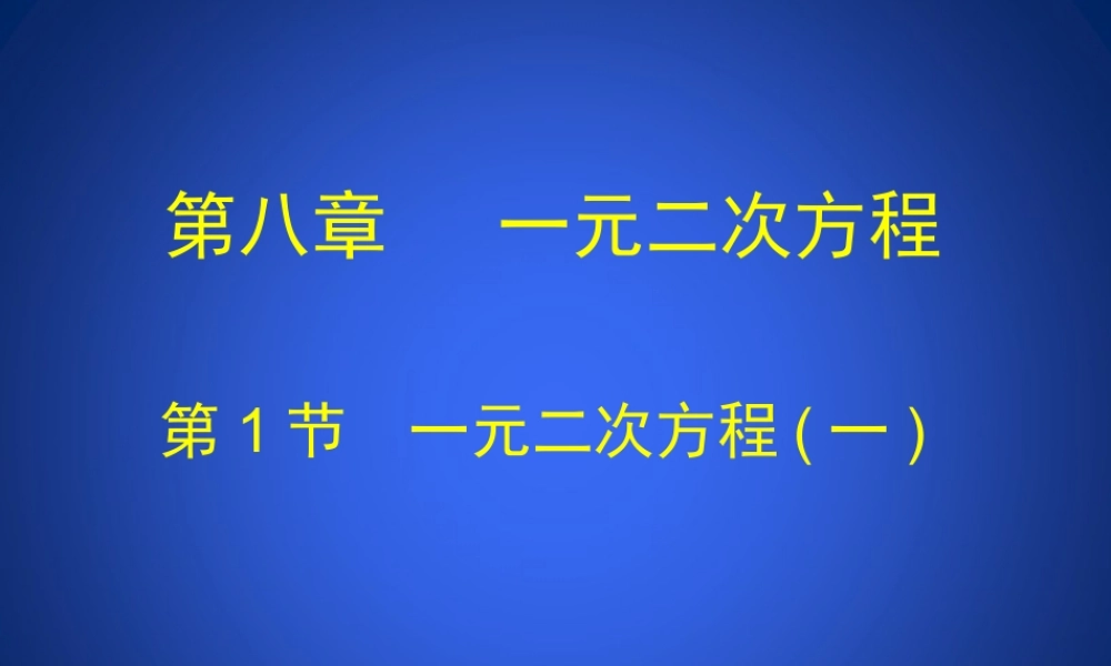 《一元二次方程（1）》教学课件.ppt