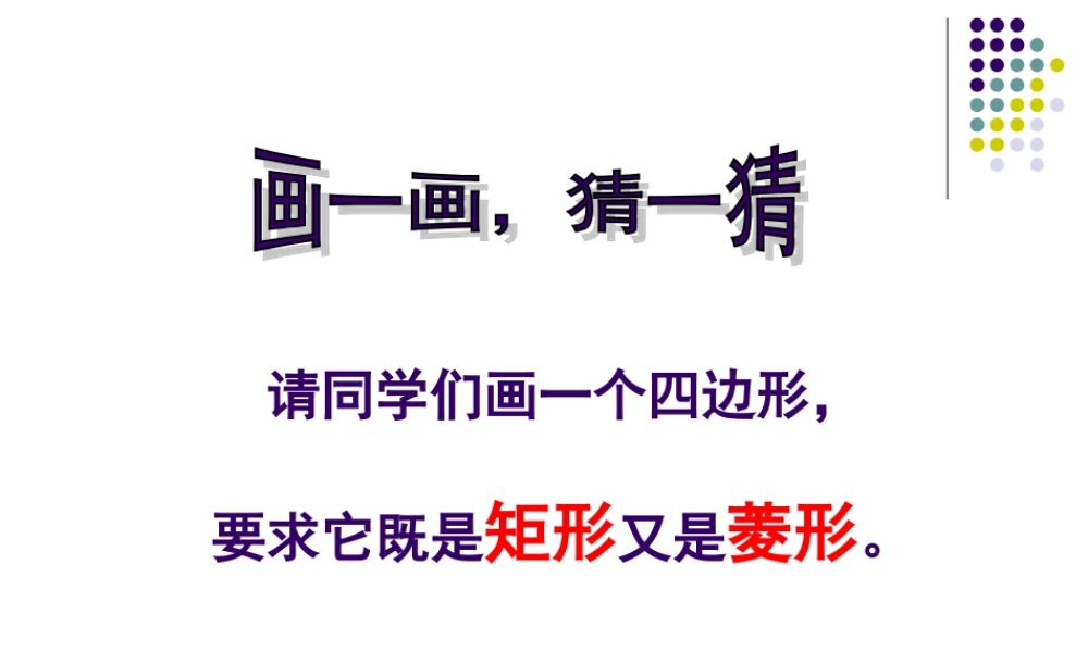 《正方形的性质与判定（1）》参考课件.ppt