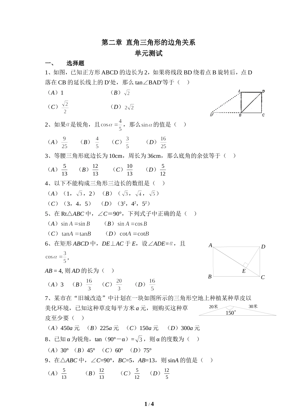 《直角三角形的边角关系》单元测试1.doc_第1页