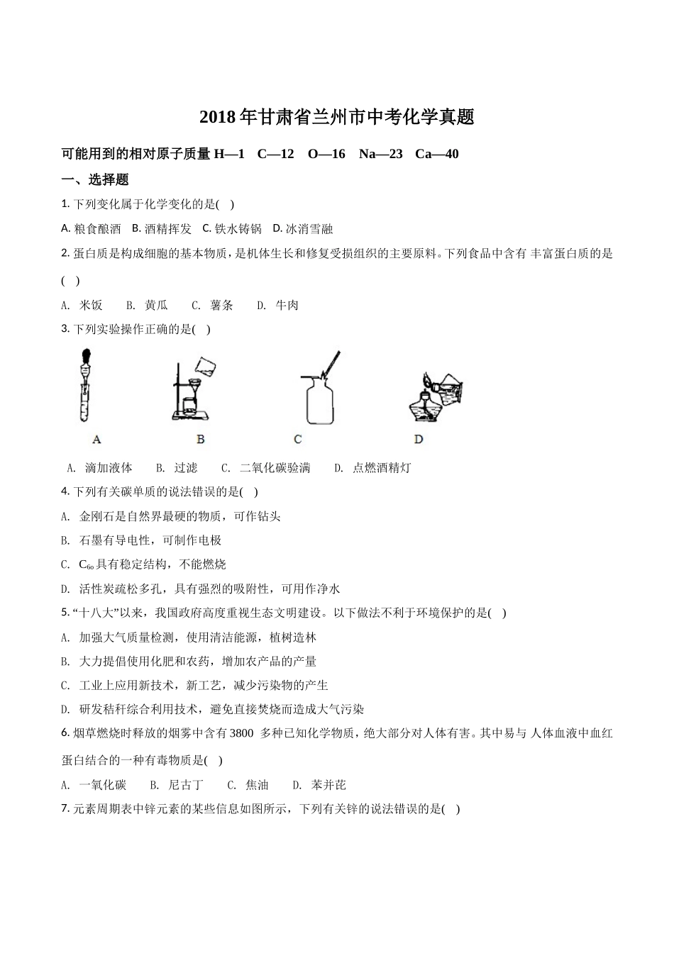甘肃省兰州市2018年中考化学试题（原卷版）.doc_第1页
