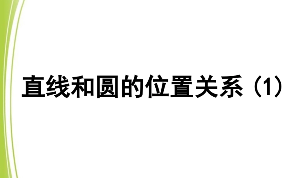 《直线和圆的位置关系（1）》参考课件.ppt