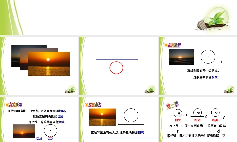 《直线和圆的位置关系（1）》参考课件.ppt