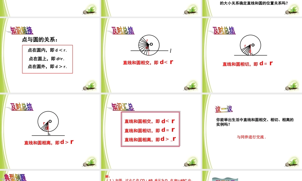 《直线和圆的位置关系（1）》参考课件.ppt