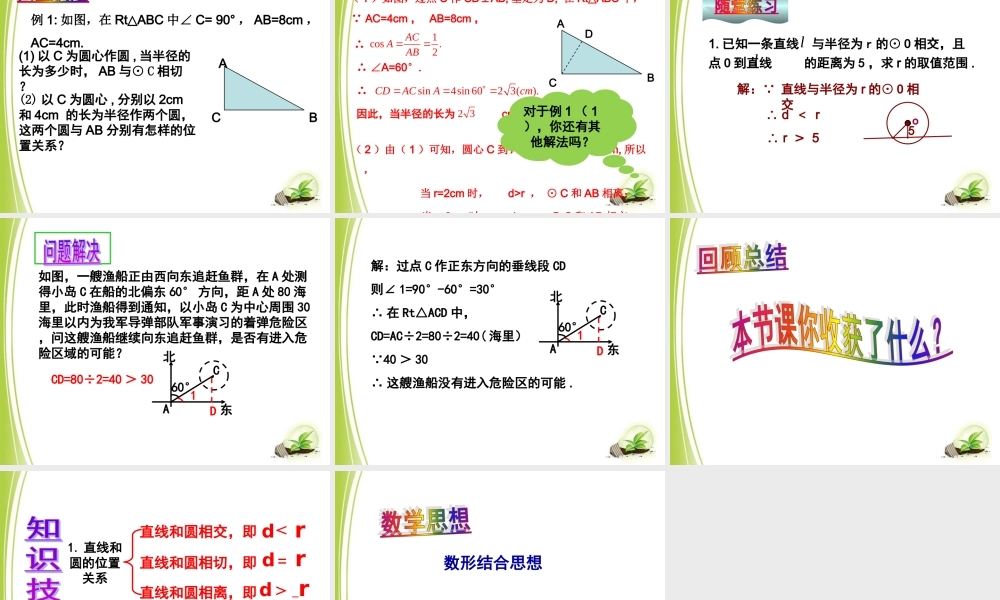 《直线和圆的位置关系（1）》参考课件.ppt