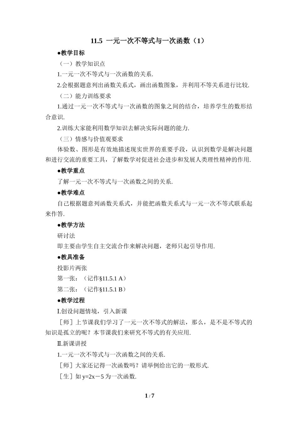 《一元一次不等式与一次函数（1）》参考教案.doc_第1页