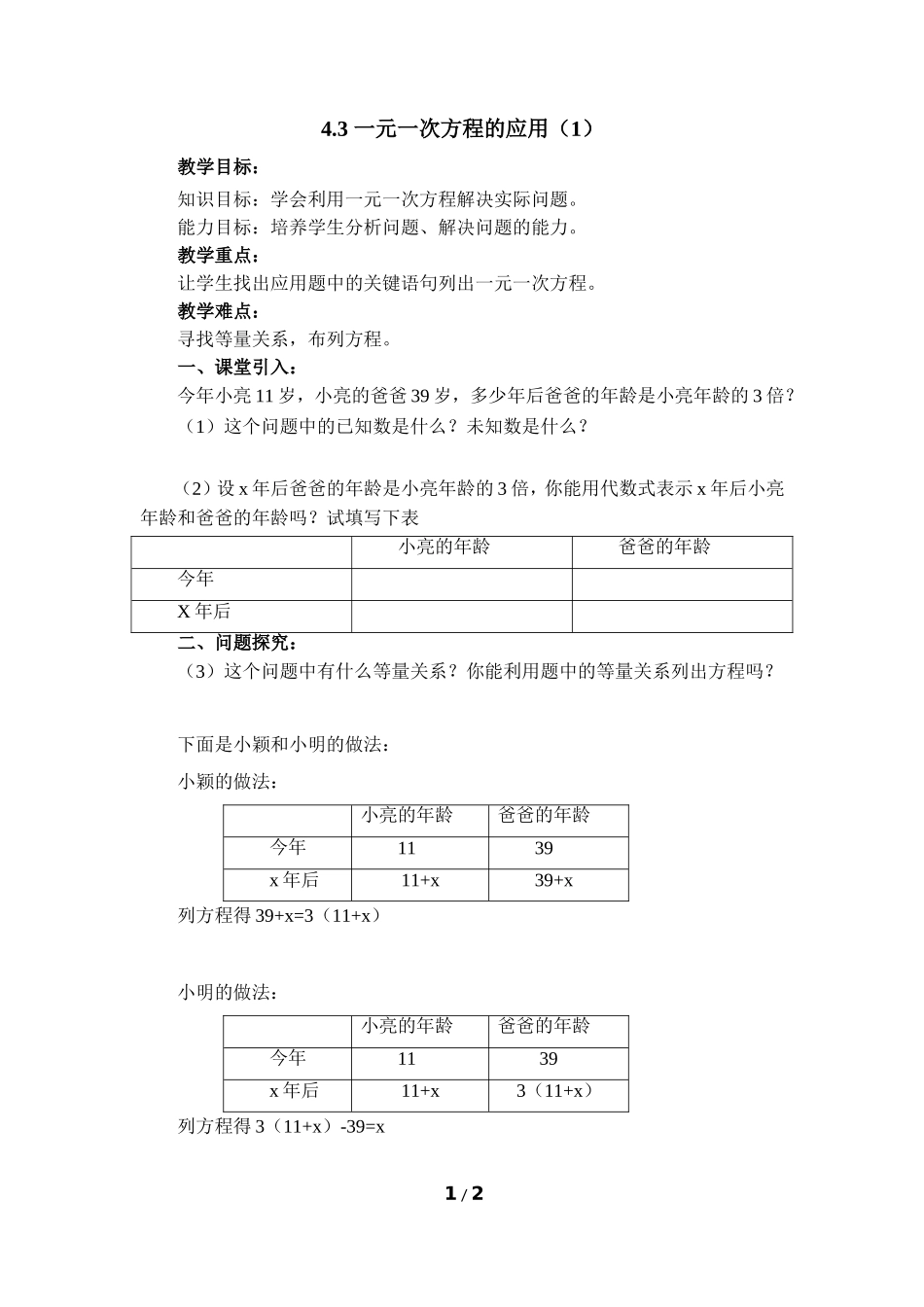 《一元一次方程的应用（1）》参考教案.doc_第1页