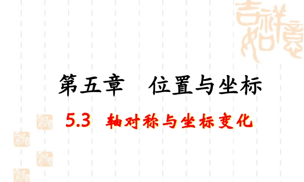 《轴对称与坐标变化》教学课件2.ppt