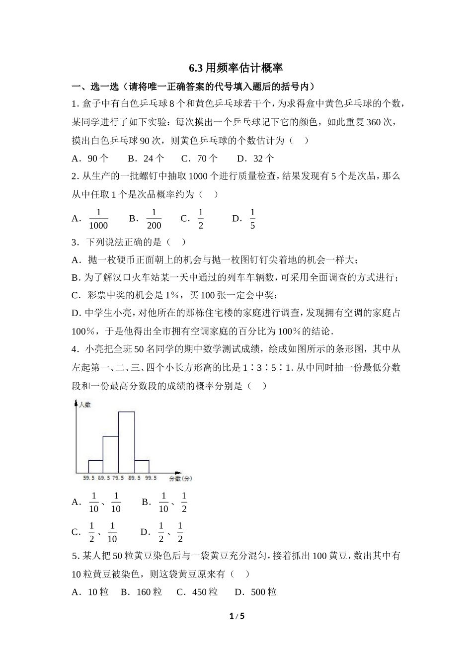 《用频率估计概率》综合练习.doc_第1页