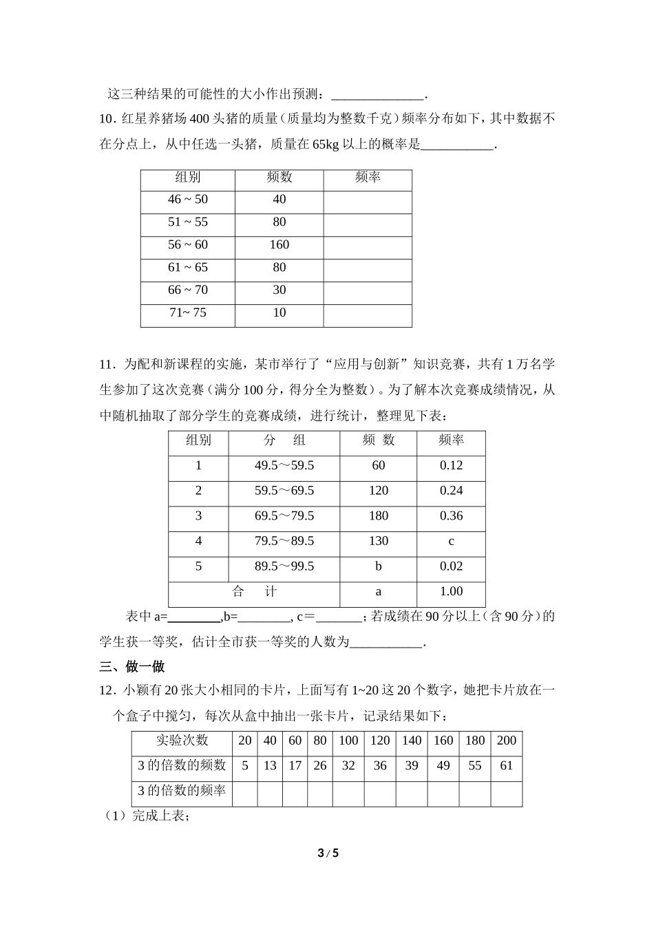 《用频率估计概率》综合练习.doc_第3页