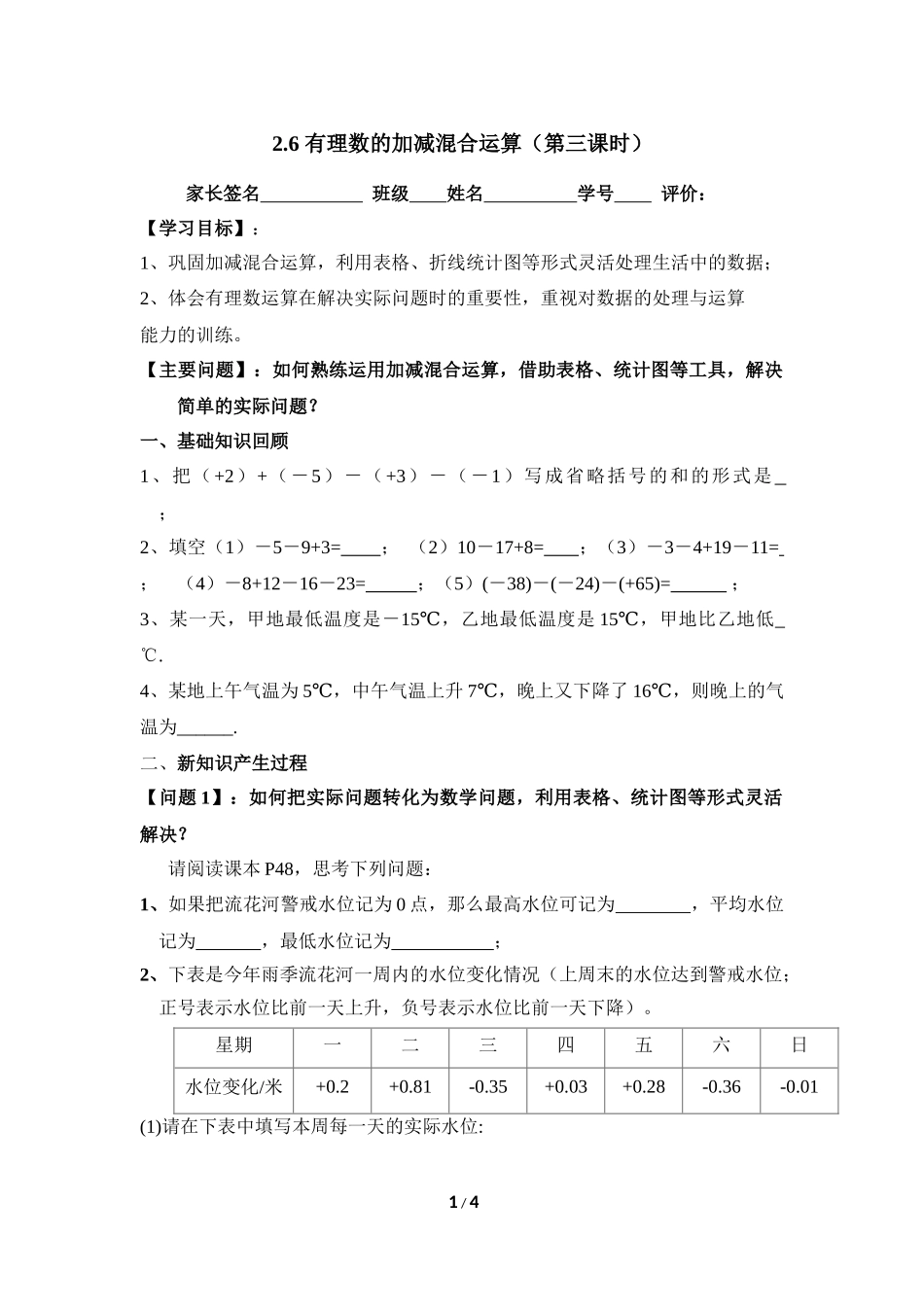 《有理数的加减混合运算》第三课时导学案.doc_第1页
