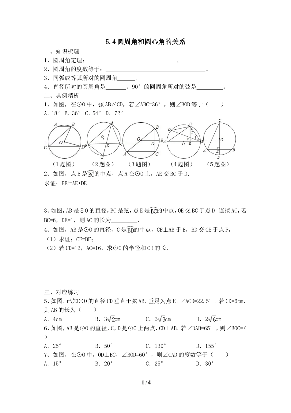 《圆周角和圆心角的关系》同步辅导.doc_第1页