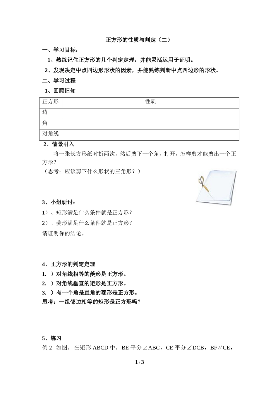 《正方形的性质与判定（2）》导学案.doc_第1页