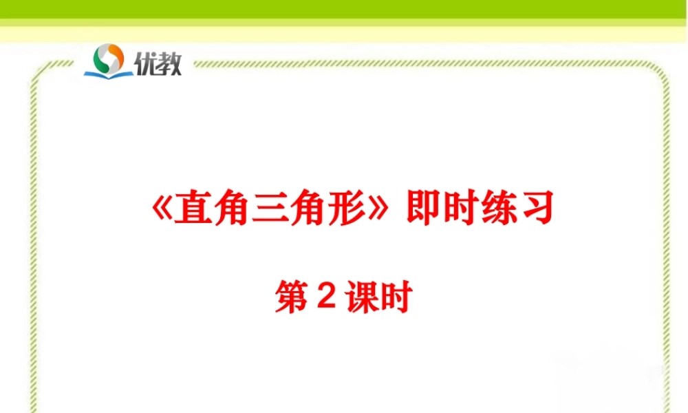 《直角三角形（第2课时）》即时练习1.ppt