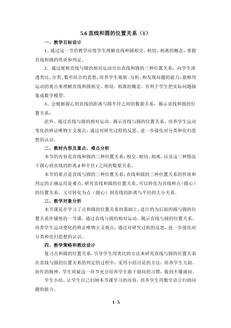 《直线和圆的位置关系（1）》教学设计.doc_第1页