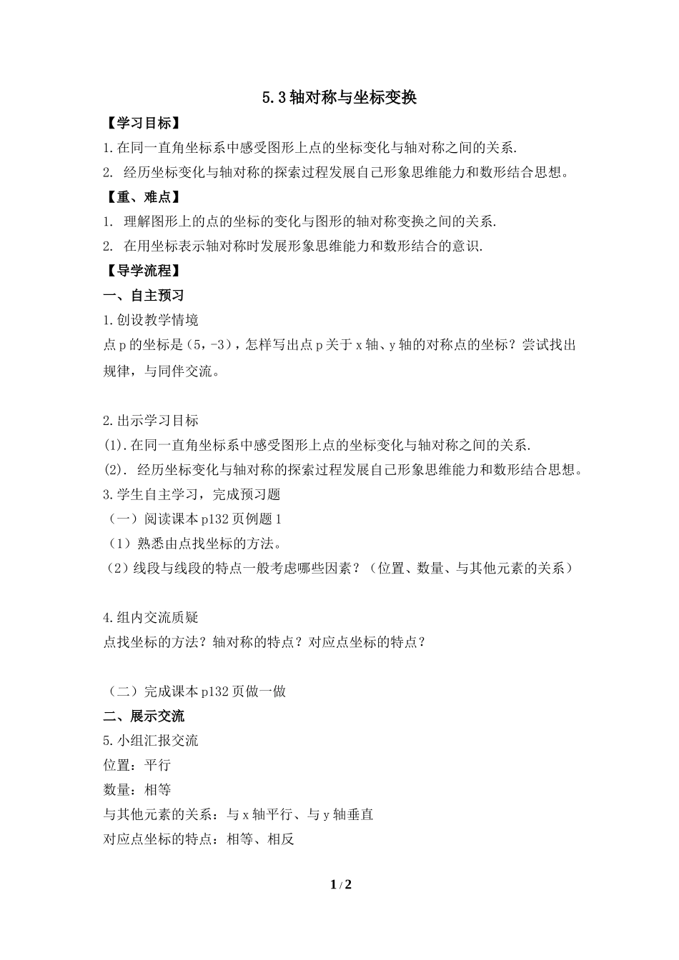 《轴对称与坐标变化（1）》导学案.doc_第1页