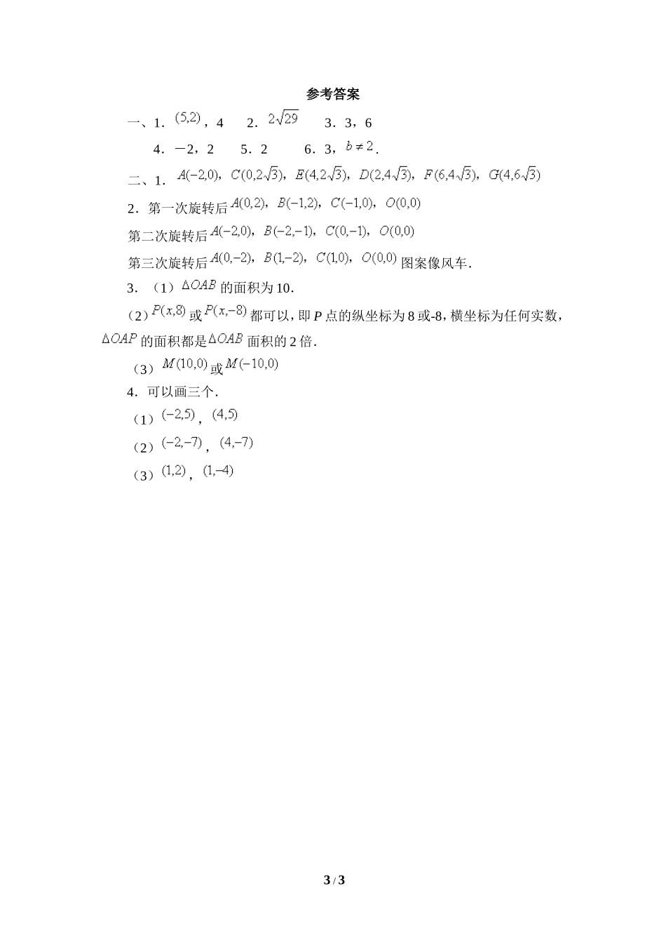 《轴对称与坐标变化》同步练习1.doc_第3页