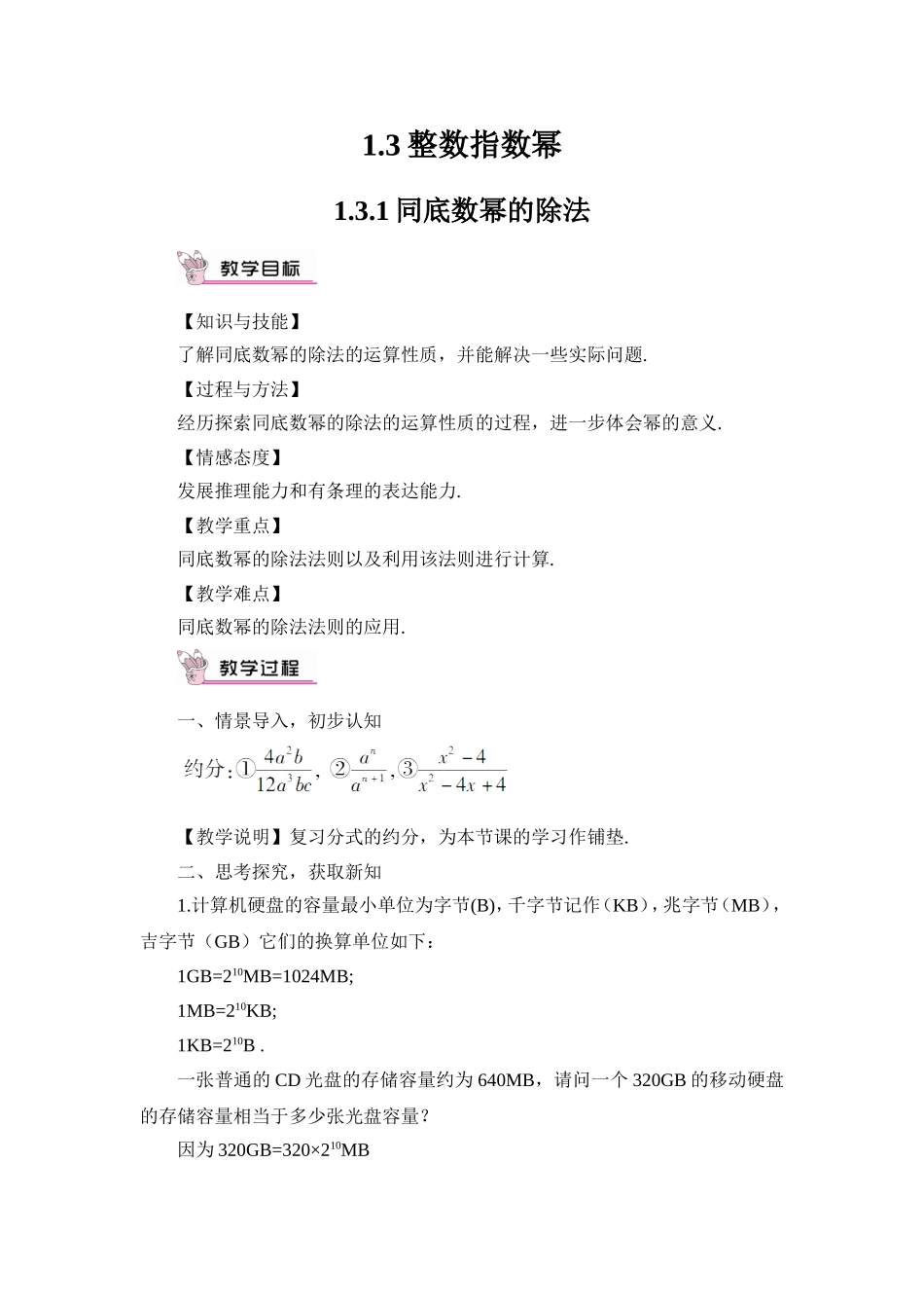 1.3.1 同底数幂的除法.doc_第1页