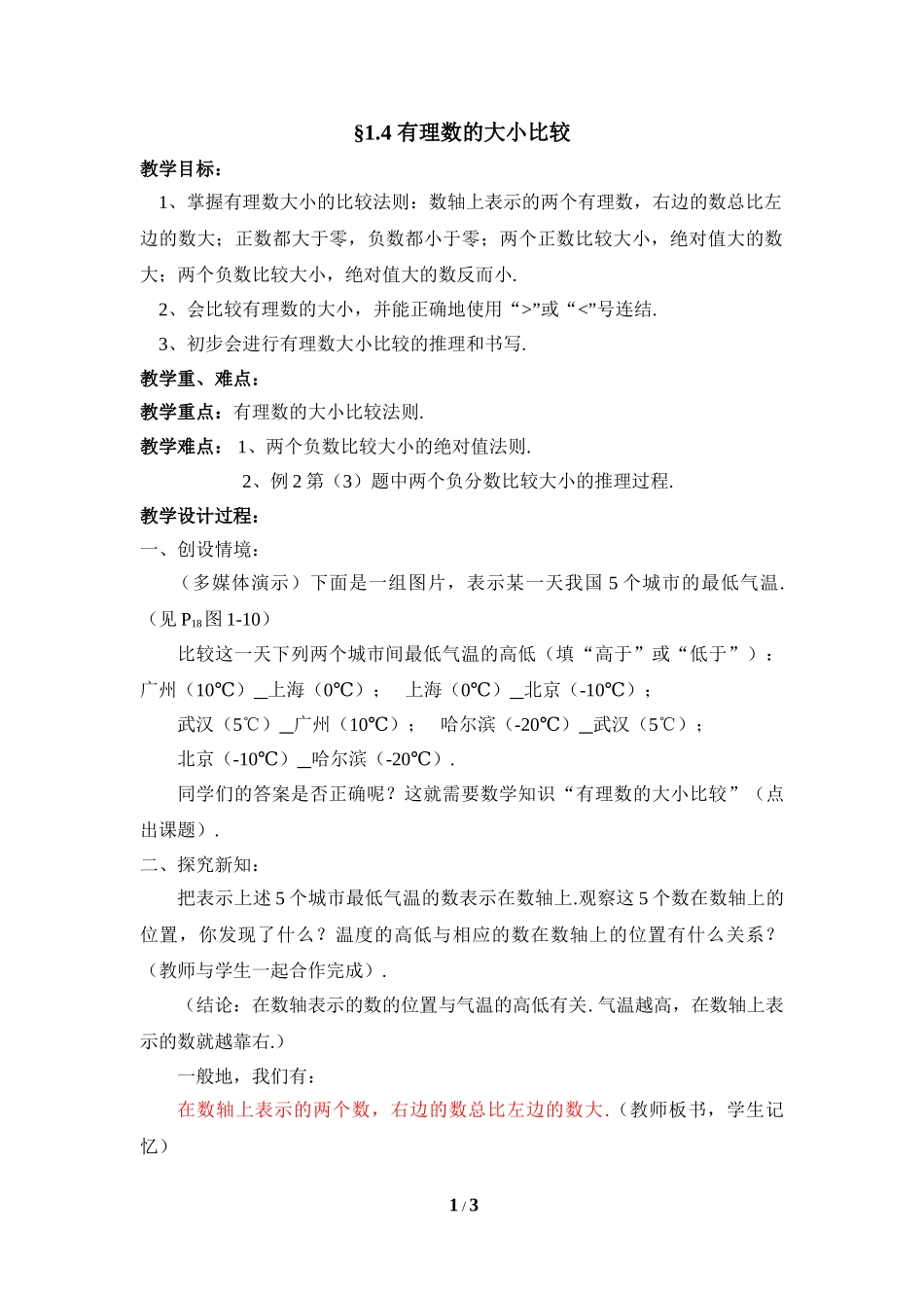 1.4 有理数的大小比较.doc_第1页