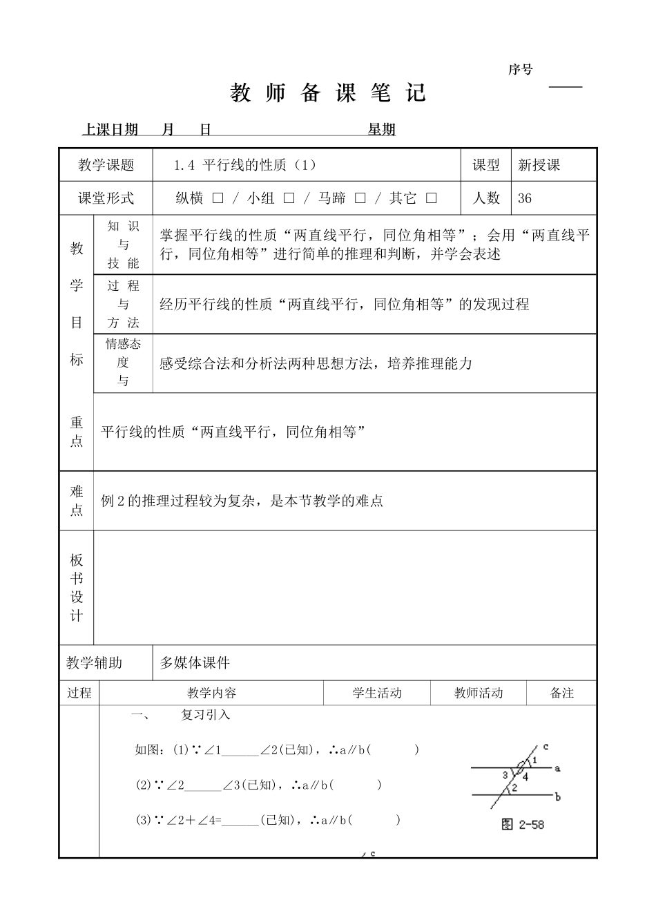 1.4 平行线的性质（1）.doc_第1页