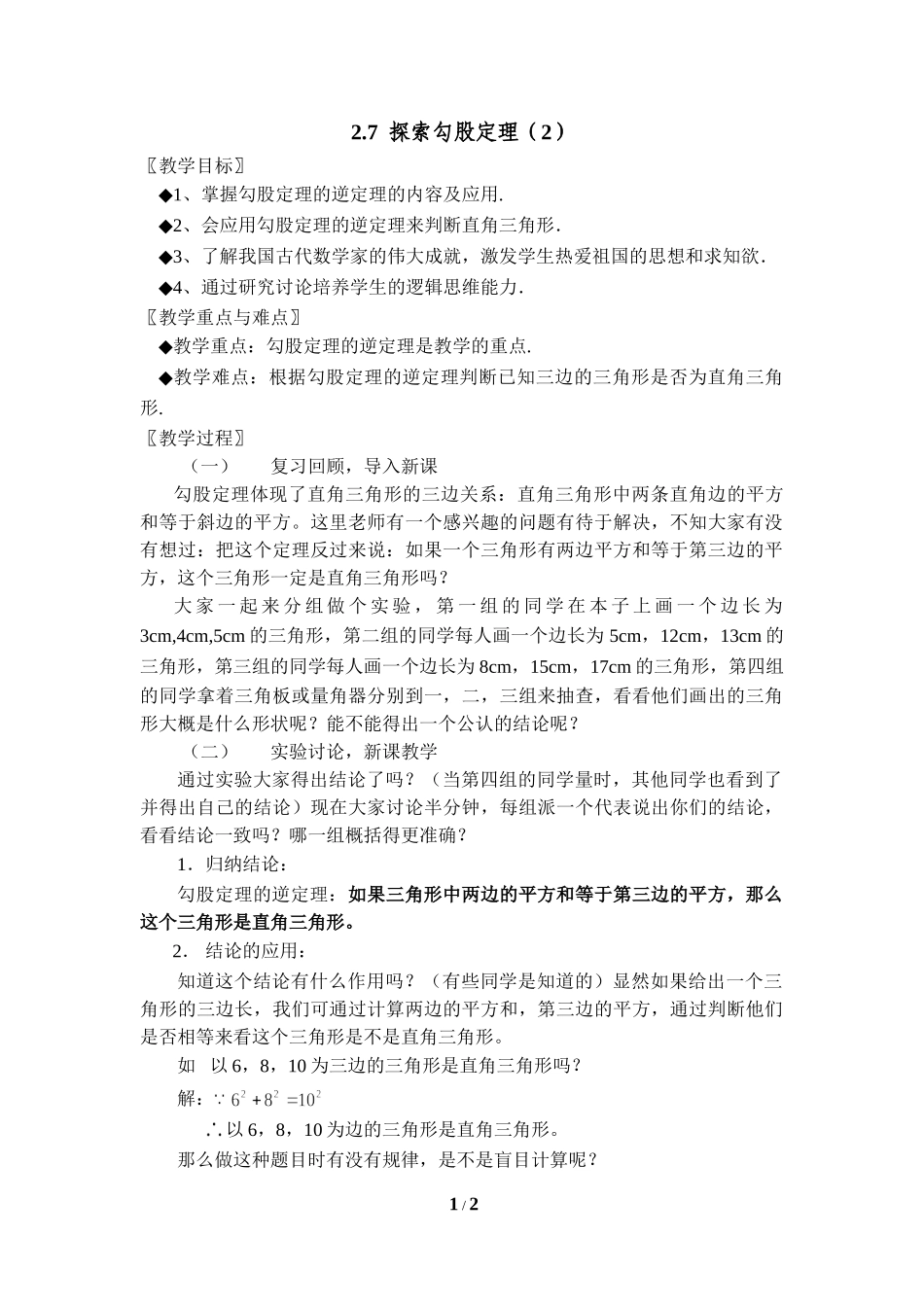2.7 探索勾股定理（2）.doc_第1页