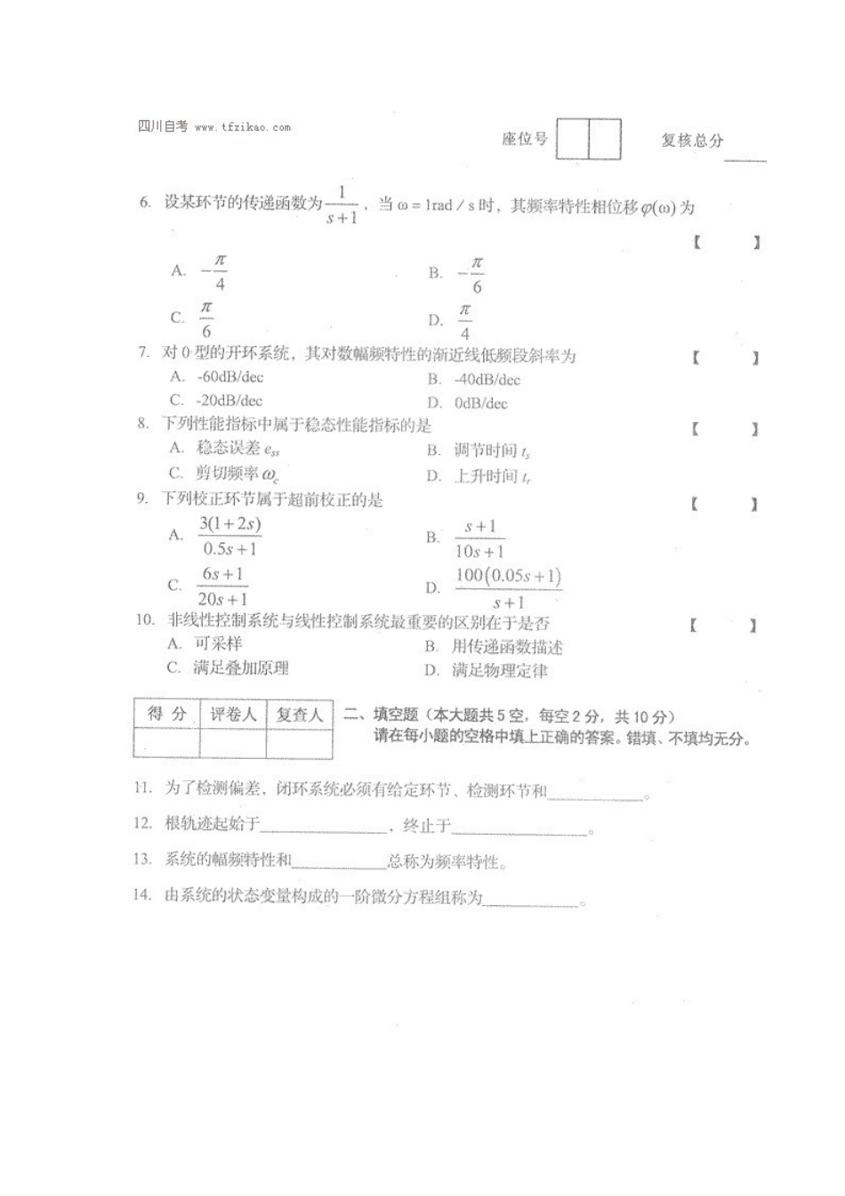 四川省2014年1月自考《自动控制原理（一）》试题.docx_第2页