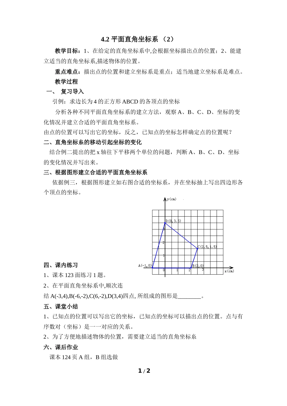 4.2平面直角坐标系（2）.doc_第1页