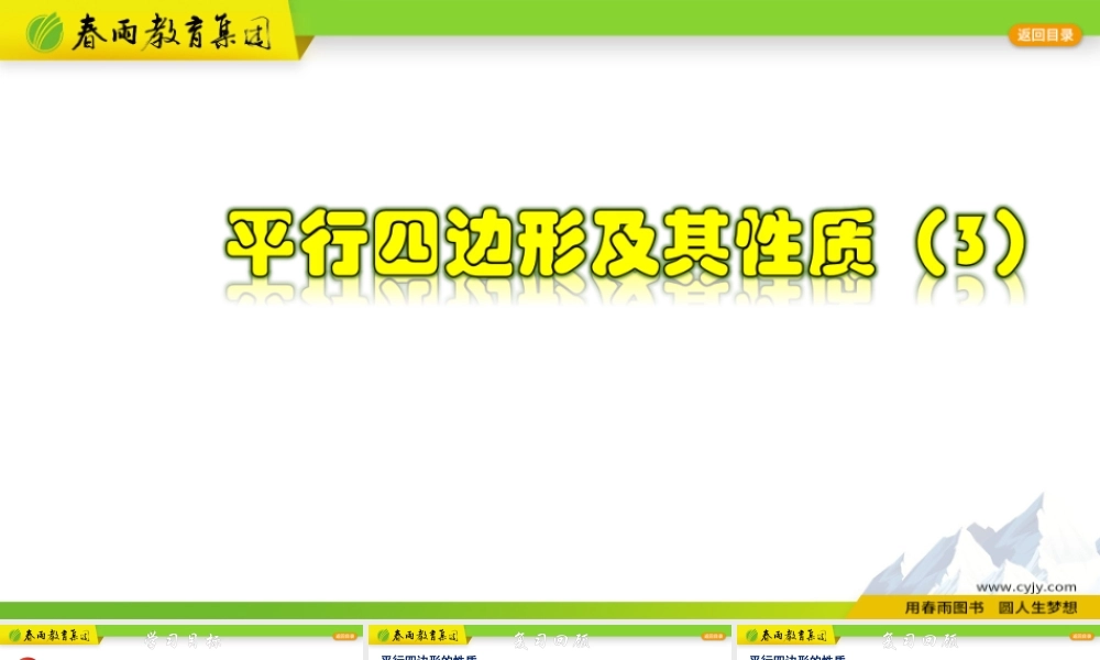 4.2.3 平行四边形及其性质（3）.pptx