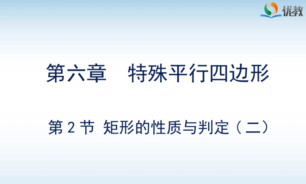 《矩形的性质与判定（2）》教学课件.ppt