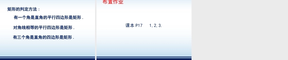 《矩形的性质与判定（2）》教学课件.ppt