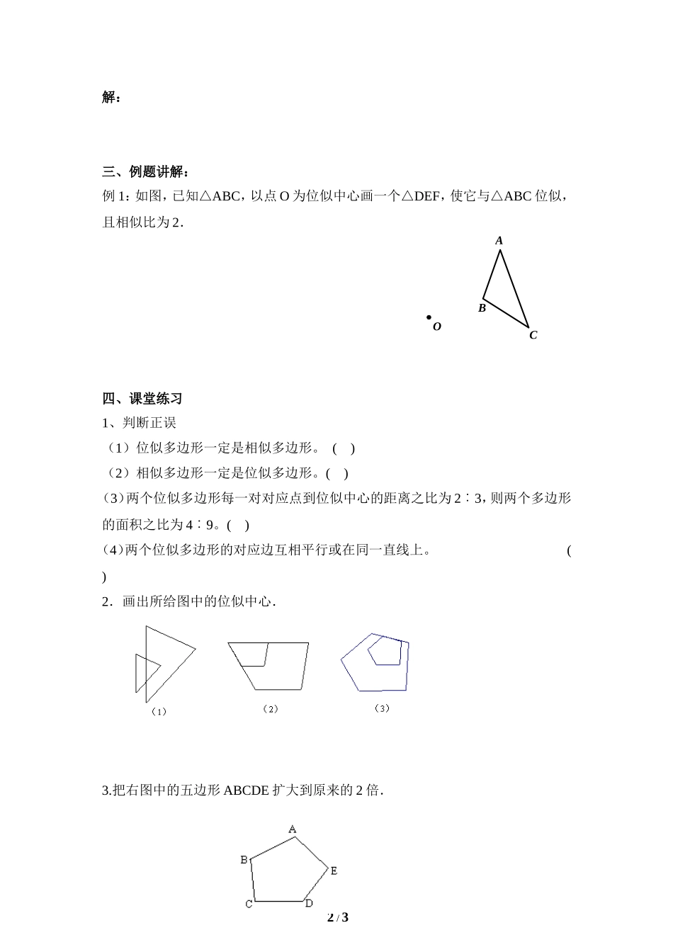 《利用位似放缩图形（1）》导学案1.doc_第2页