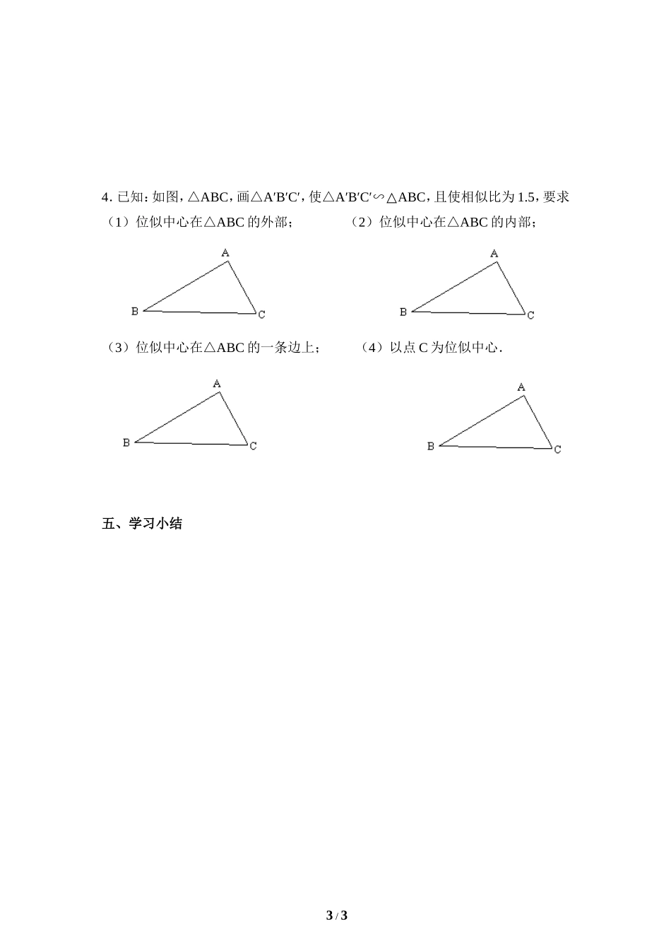 《利用位似放缩图形（1）》导学案1.doc_第3页