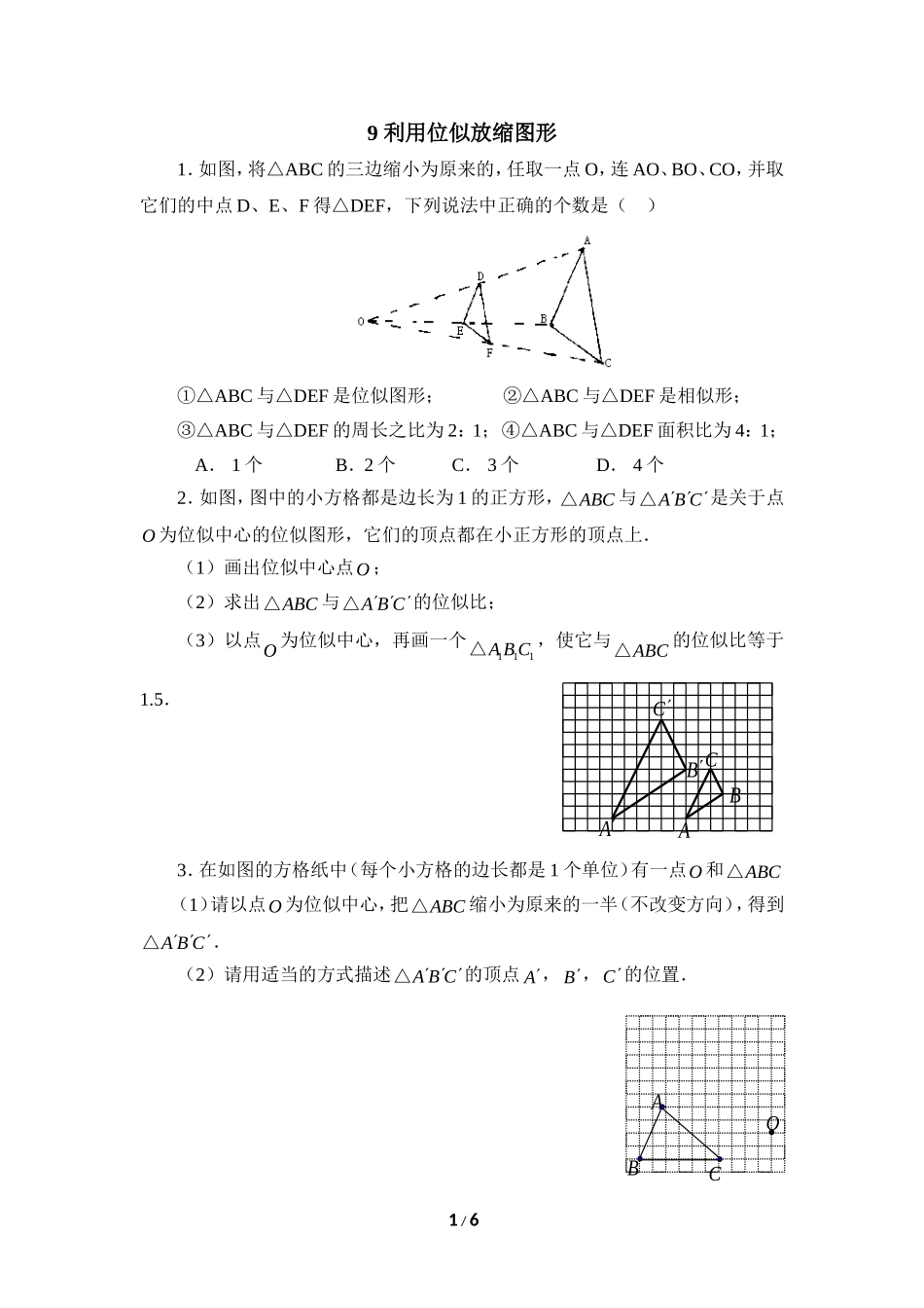 《利用位似放缩图形》同步练习2.doc_第1页