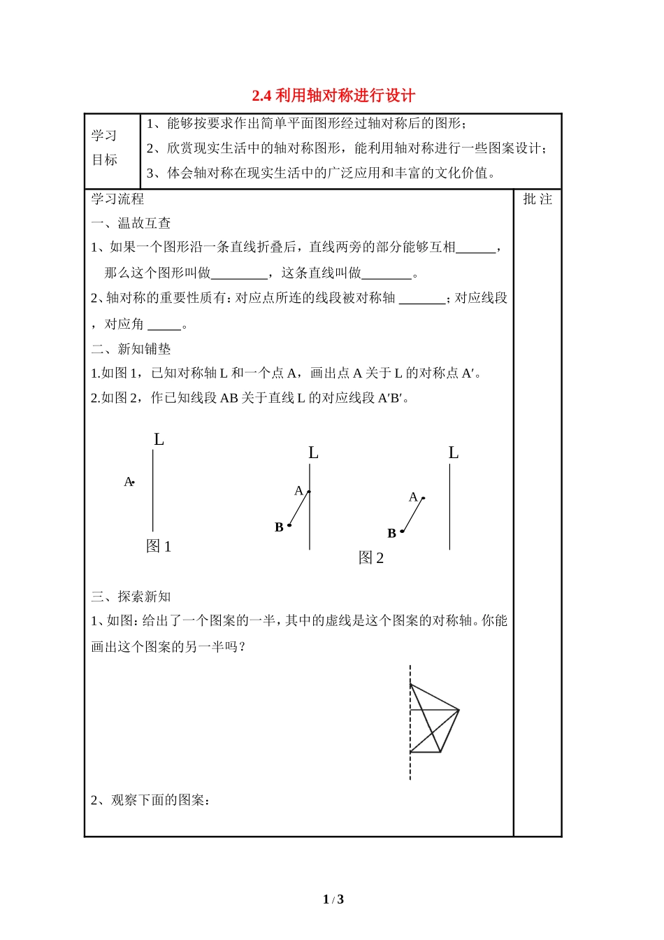 《利用轴对称进行设计》导学案1.doc_第1页