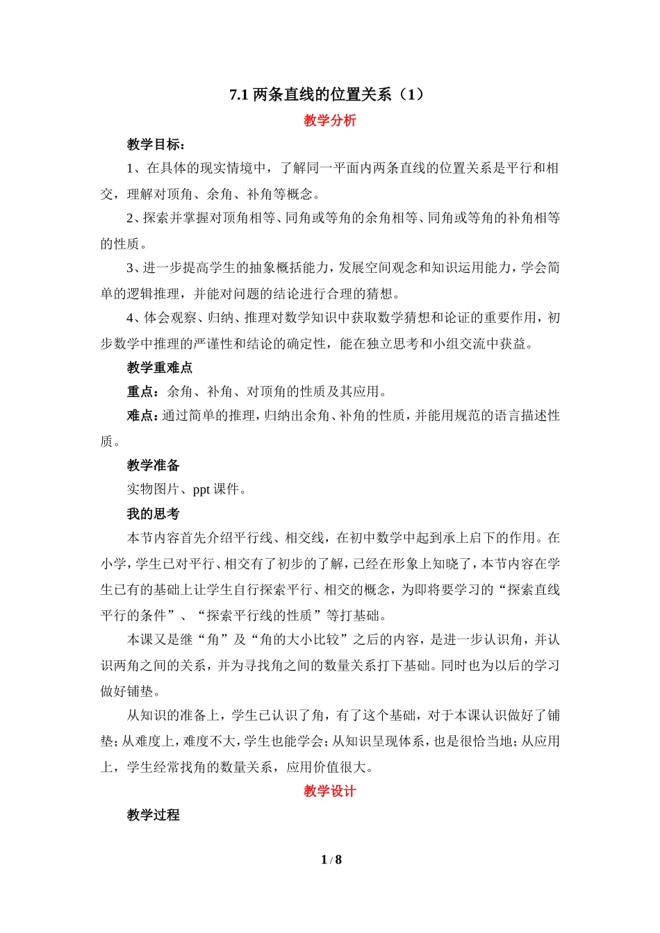 《两条直线的位置关系（1）》教学设计.doc_第1页