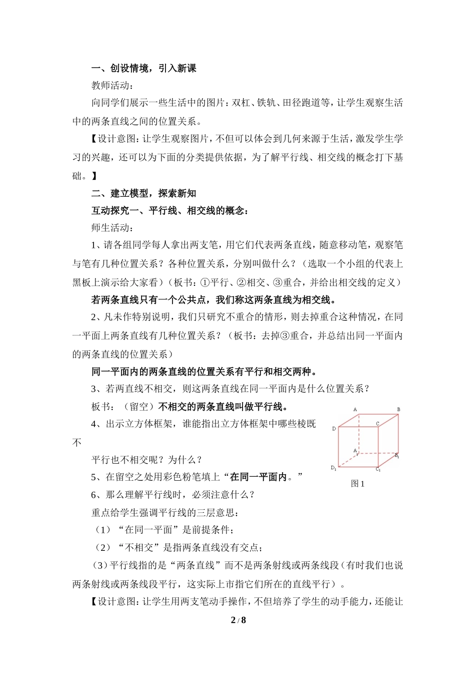 《两条直线的位置关系（1）》教学设计.doc_第2页