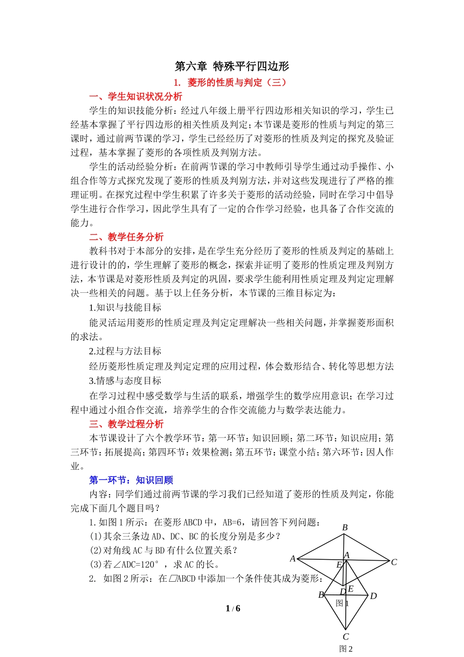 《菱形的性质与判定（3）》教学设计.doc_第1页