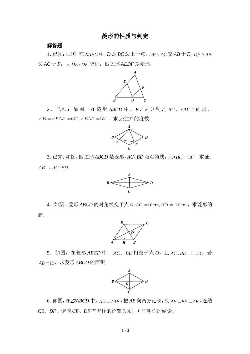 《菱形的性质与判定》解答题.doc_第1页