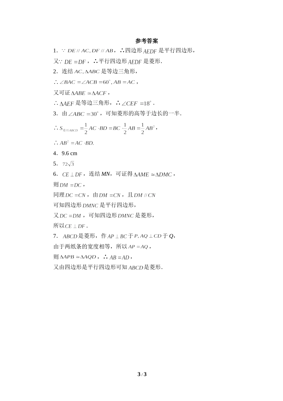 《菱形的性质与判定》解答题.doc_第3页