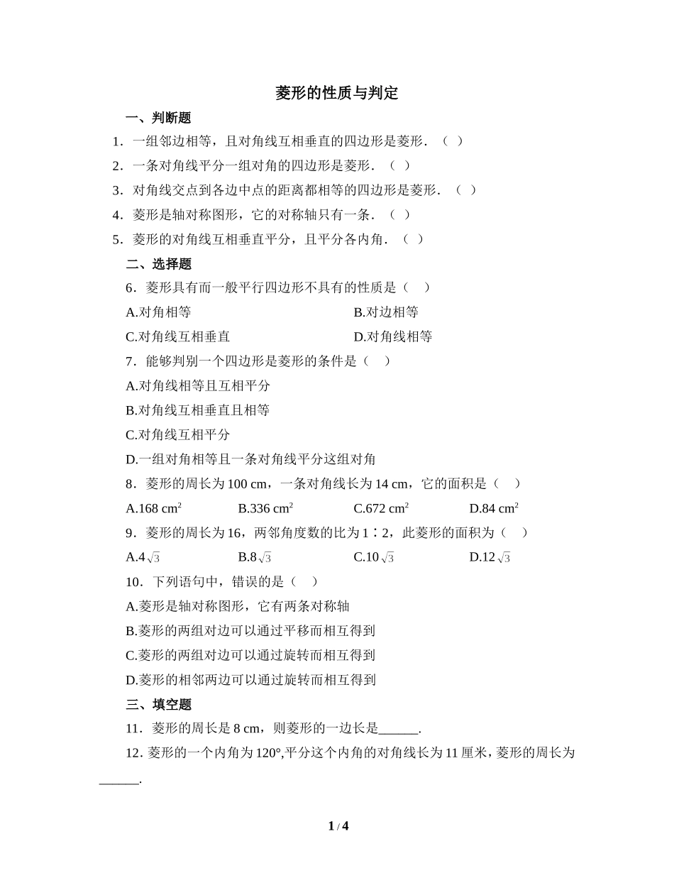 《菱形的性质与判定》同步练习1.doc_第1页