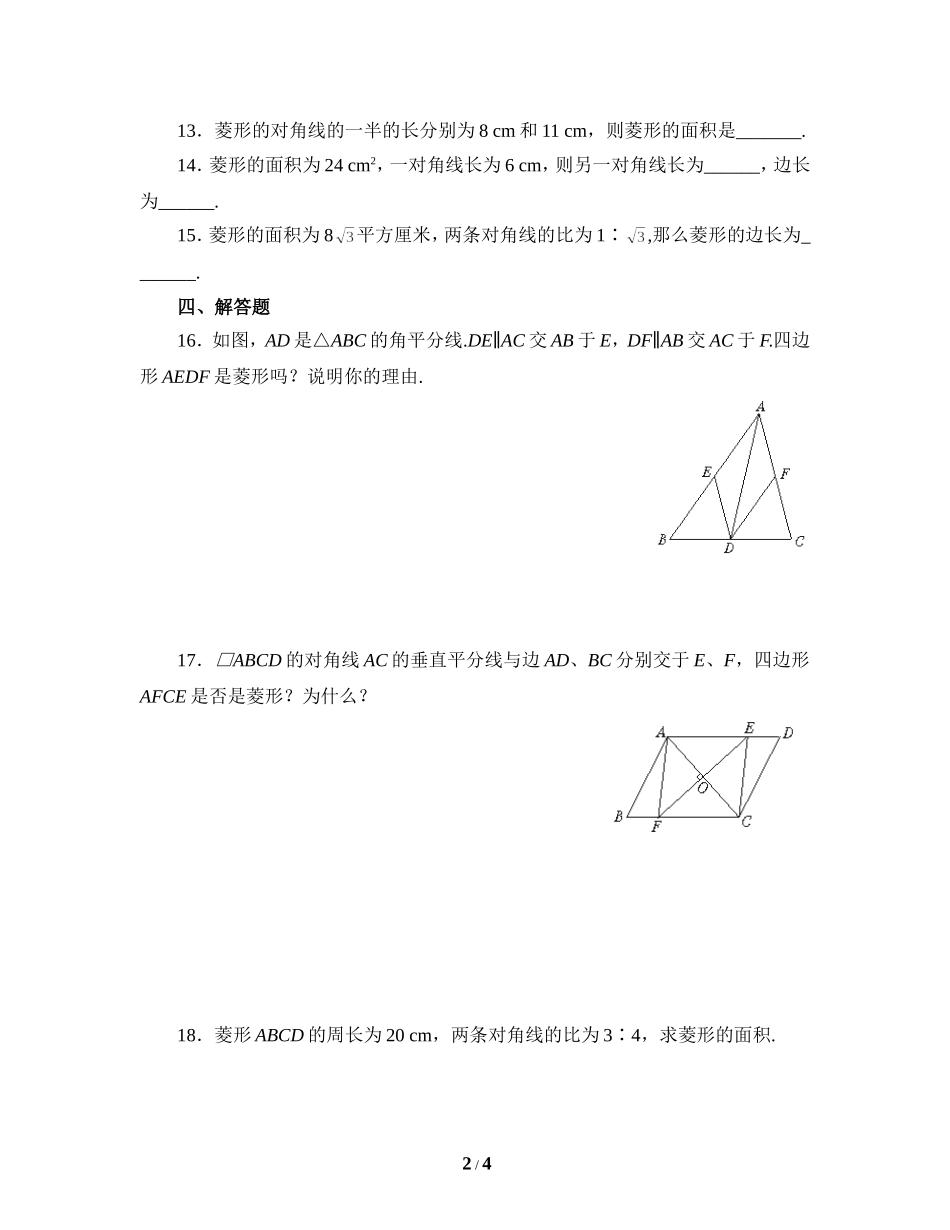 《菱形的性质与判定》同步练习1.doc_第2页
