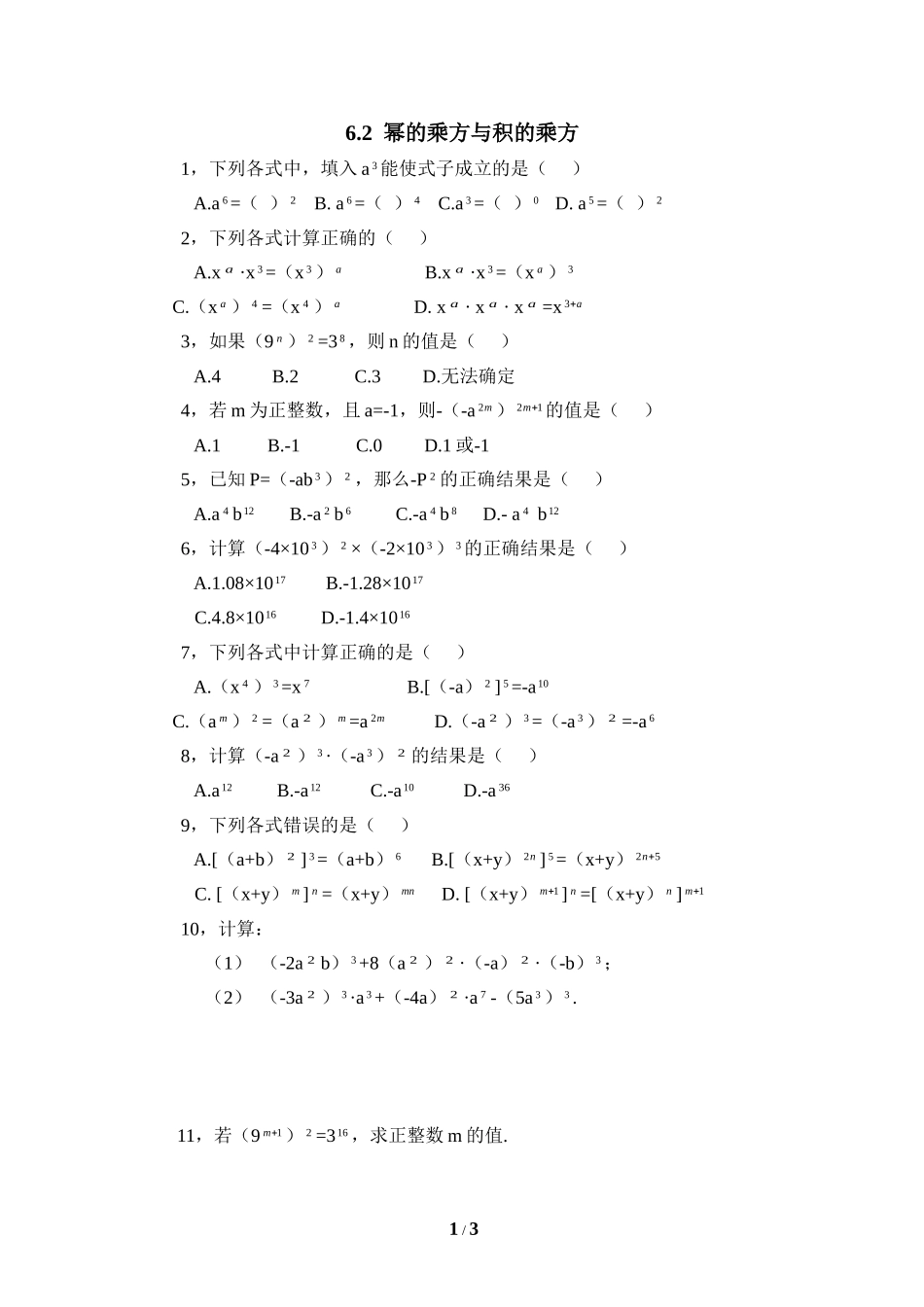 《幂的乘方与积的乘方》同步练习1.doc_第1页