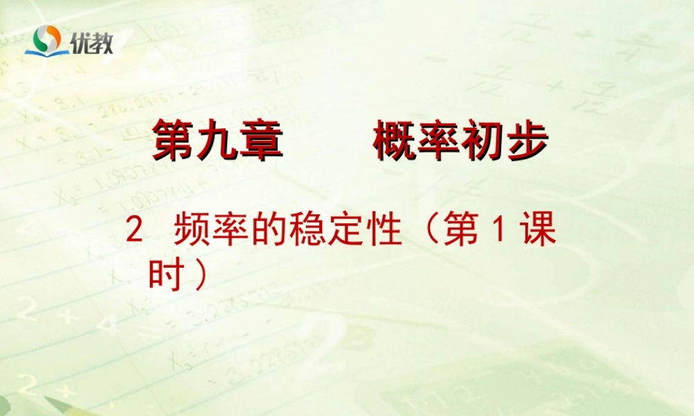 《频率的稳定性（1）》教学课件.ppt