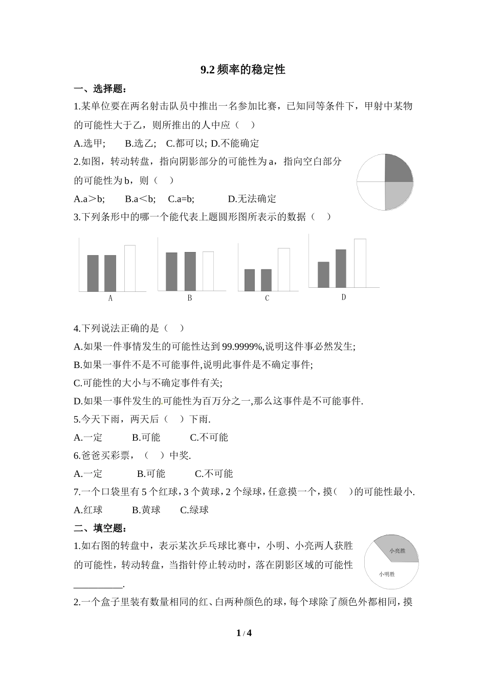 《频率的稳定性（1）》同步练习.doc_第1页