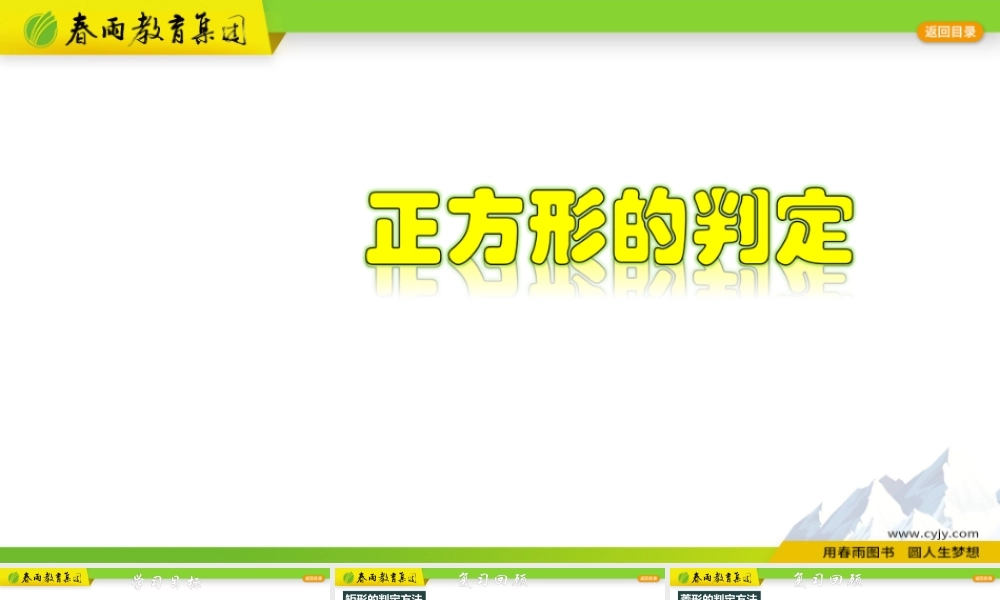 5.3.1 正方形形的判定.pptx