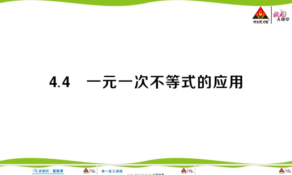4.4 一元一次不等式的应用.pptx