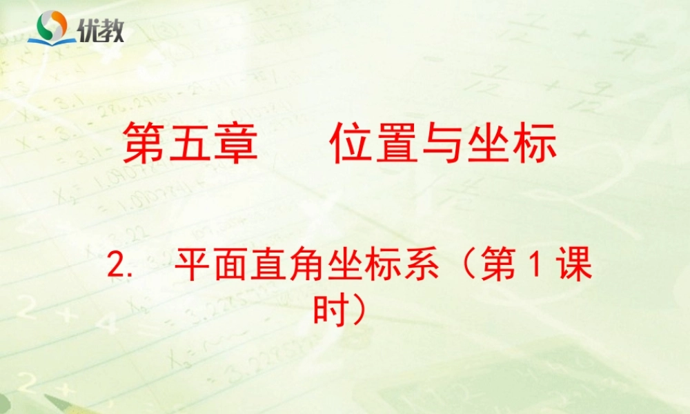 《平面直角坐标系（1）》教学课件.ppt