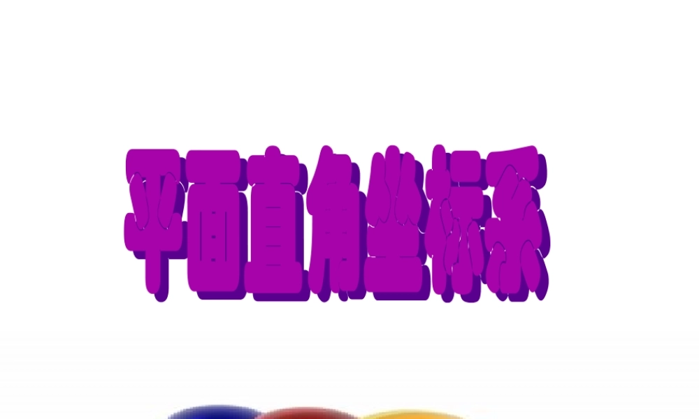 《平面直角坐标系》第3课时参考课件.ppt