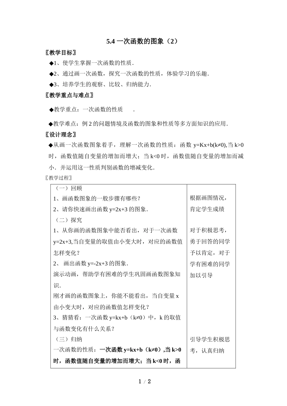 5.4 一次函数的图象（2）.doc_第1页