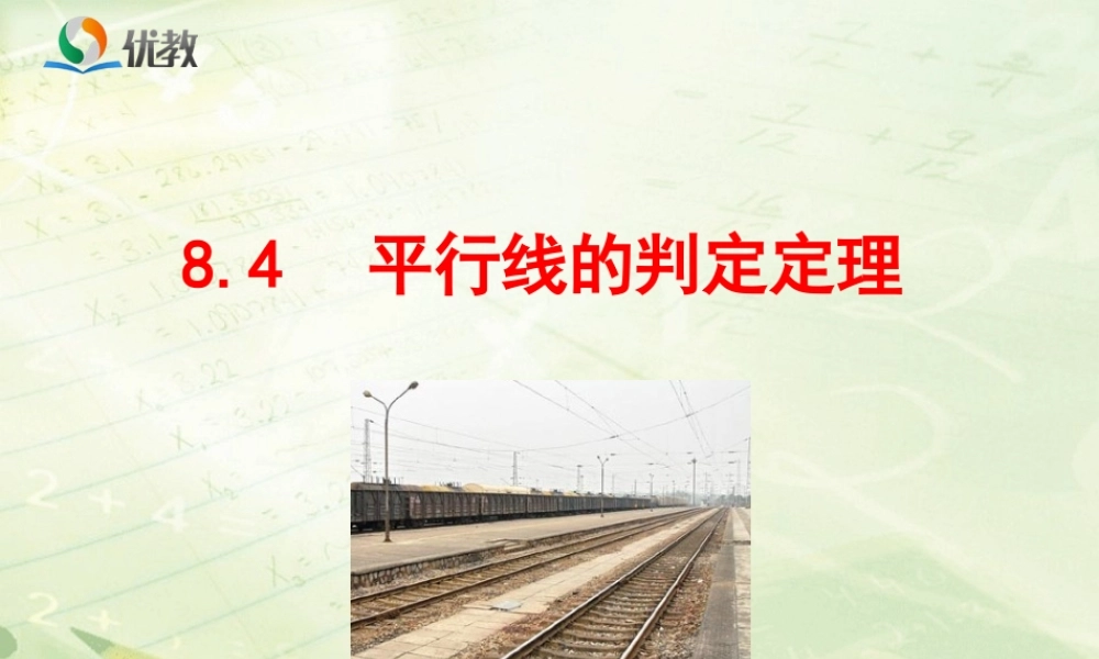 《平行线的判定定理》教学课件.ppt