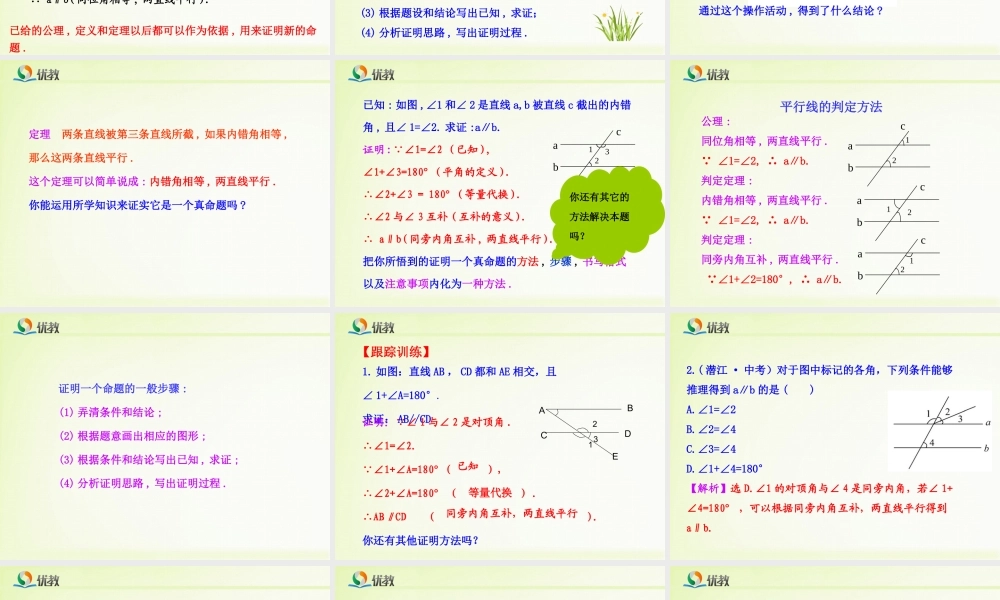 《平行线的判定定理》教学课件.ppt